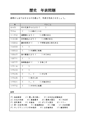 ドリルズ 小学6年生 社会 の無料学習プリント歴史 年表問題
