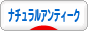 にほんブログ村 インテリアブログ ナチュラルアンティークインテリアへ
