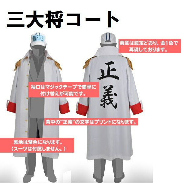 Piece 海軍三大将コート ワンピース 着ぐるみ 海軍三大将コート ワンピース レビューを書いて後日使える300円クーポンプレゼント 送料無料 0701 022 衣装 仮装雑貨のお店あるね One コスチューム Arune