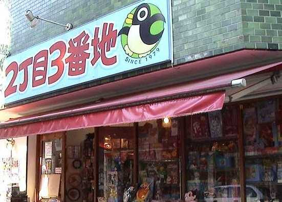 絶版おもちゃの専門店 おもちゃ天国 ２丁目３番地