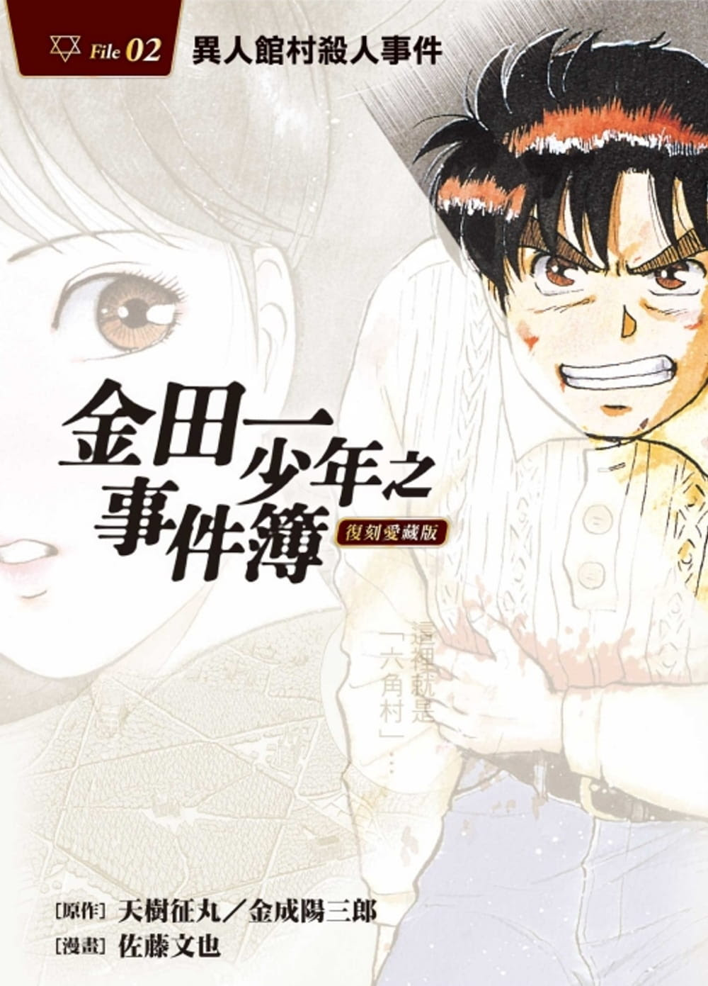 香港二樓書店 金田一少年之事件簿復刻愛藏版2 異人館村殺人事件 首刷附錄版