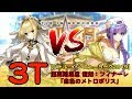 【#FGO】水着BB VS 嫁ネロ 超高難易度 復刻：フィナーレ「金色のメトロポリ
ス」最短3T【バトル．イン．ニューヨーク2019】