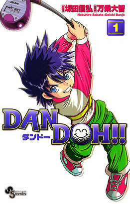 1 3巻無料多数 ｄａｎ ｄｏｈ 小5の三人組が突如ゴルフに目覚め 世界プレイヤーを目指す名作 他 プロゴルファー猿 などの小学館が誇る珠玉のゴルフ漫画が無料 ニコニコインフォ
