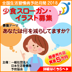 賞金5万円 全国生活習慣病予防月間18 川柳とイラストを募集 ニュース 保健指導リソースガイド