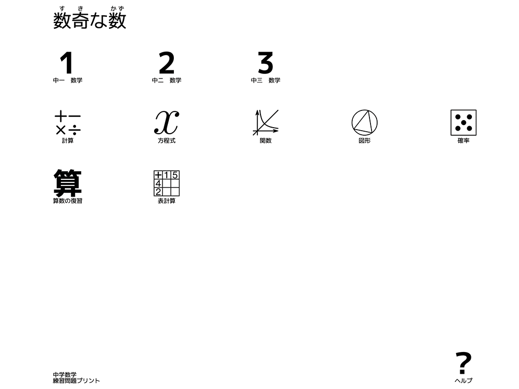中学数学練習問題プリント数奇な数 中学無料問題 プリント