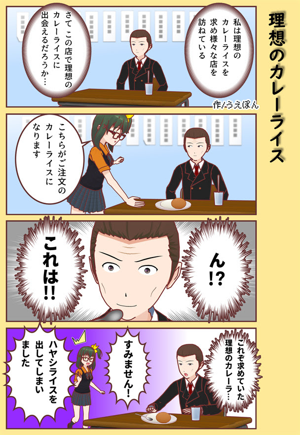 4コマ漫画 理想のカレーライス うえぽんsw局