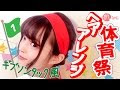 【ベストセレクション】 体育 祭 ヘアバンド 髪型