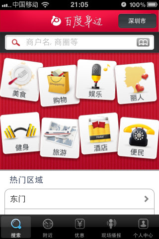 百度身边：本地生活信息服务