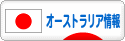 にほんブログ村 海外生活ブログ オーストラリア情報へ