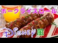 √画像をダウンロード デ��ズニー 肉 巻き おにぎり 135333-ディズニー 肉巻きお��ぎり