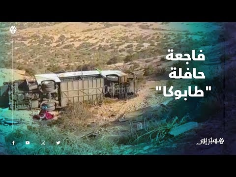 انقلاب حافلة بمنعرجات "طابوكا" يخلف حصيلة ثقيلة من الضحايا.. ناجية: "كان...