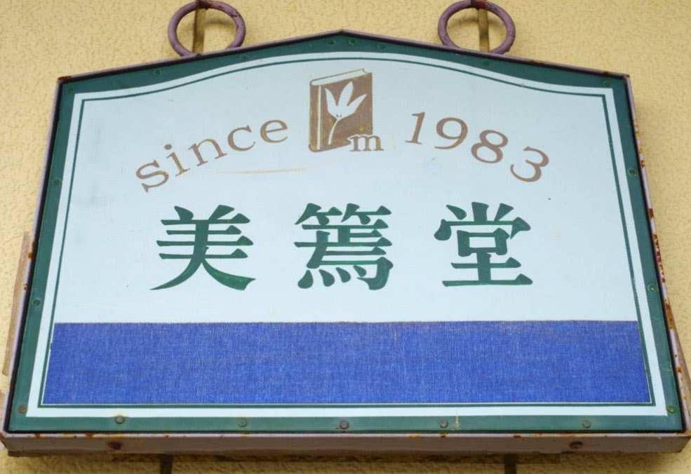 美篶堂 とはどんなところ 上島真一