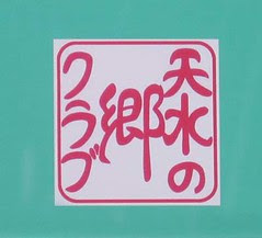 10 tensui no sato stamp