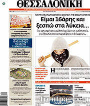 Εφημερίδα Θεσσαλονίκη