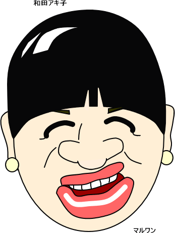 和田アキ子 マルワンのイラストブログ