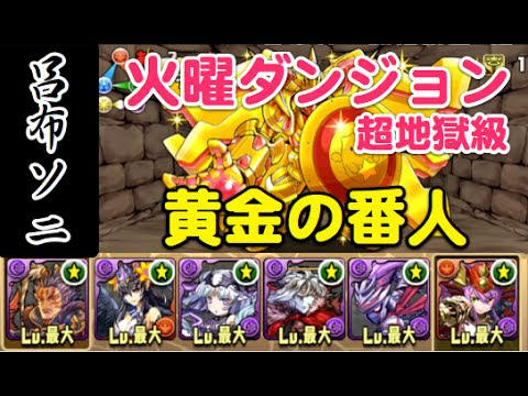 パズドラ 火曜ダンジョン 黄金兵 超地獄級 攻略動画まとめ パズドラ まとめ 攻略 動画 パズドラ まとめをまとめ