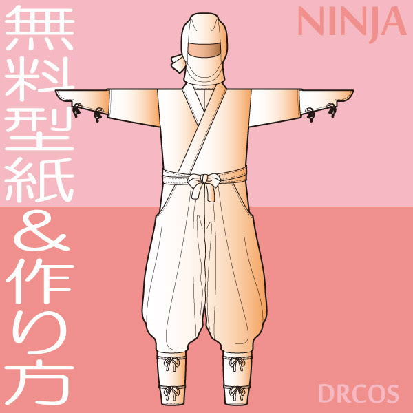 忍者服 型紙 作り方 コスプレ衣装 無料型紙 でぃあこす
