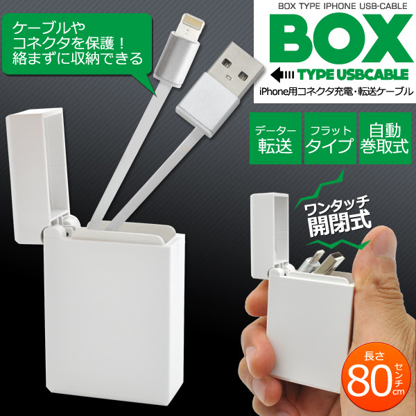ケーブルやコネクタを保護 絡まずに収納できる ボックスタイプ Iphone用コネクタ巻き取り式usbケーブル 80cm ケーブルとコネクタが収納可能 保護もできるボックスタイプ 持ち運びに最適 まるでオイルライターみたいなボックスタイプ