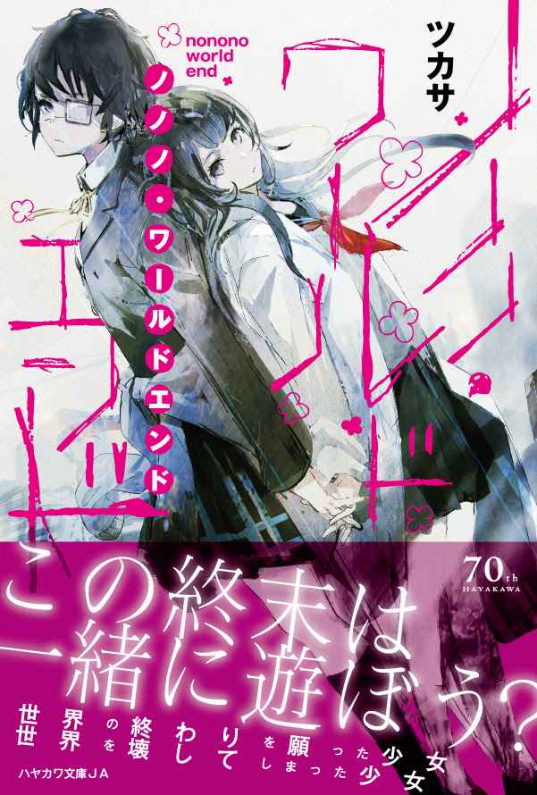 アニメ化クリエイターの初コラボ小説 ノノノ ワールドエンド 刊行