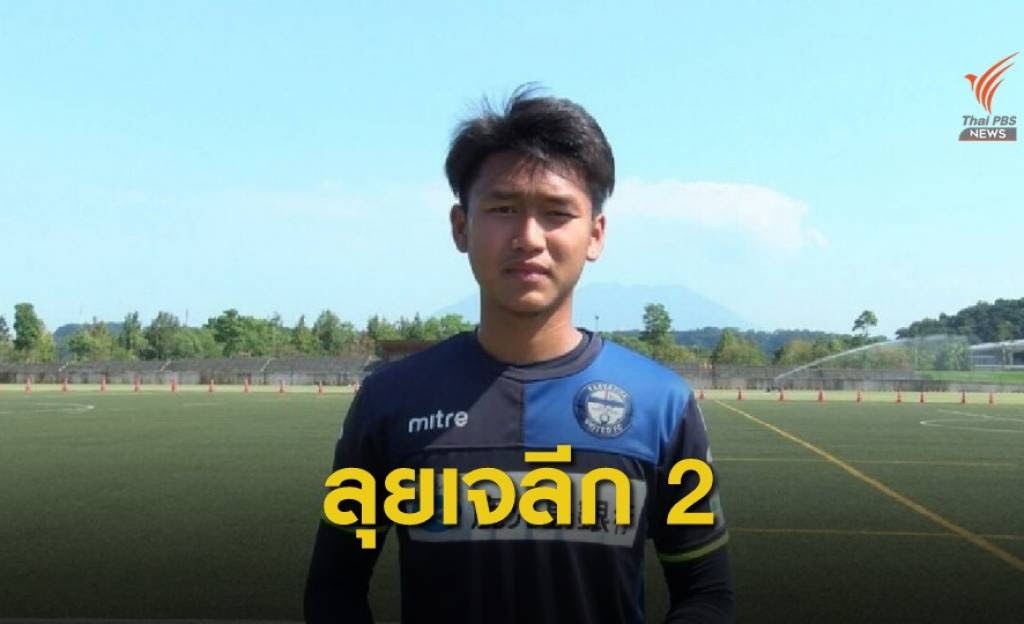 สิทธิโชค ร่วมทีมเอฟซี ริวกิว สู้ศึกเจลีก 2 ญี่ปุ่น
