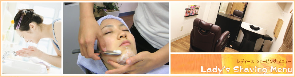 レディース 女性 シェービング 大阪 吹田市のヘアーサロン バーバー Barber 理容店 散髪屋 美容室 ブライダルシェービングエステ サロン サロンドサカエ山田店