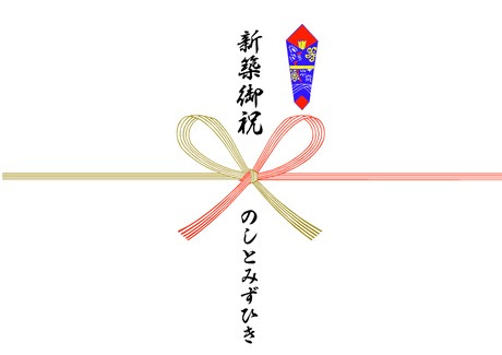 新築祝いのし無料テンプレート 新築祝いのしの豆知識とマナー