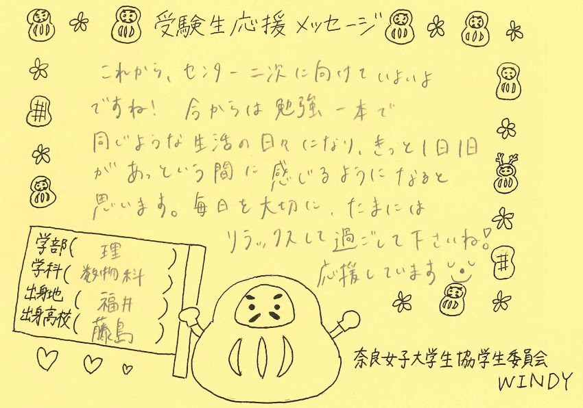 在学生からの受験応援メッセージ２０１８ 奈良女子大学