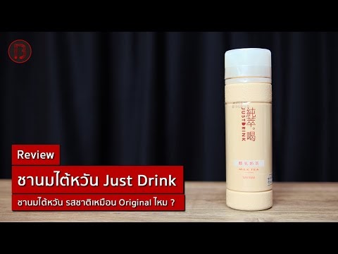 รีวิว ชานมไต้หวัน Just Drink ใน 7-11 รสชาติเหมือน Original ไหม ?