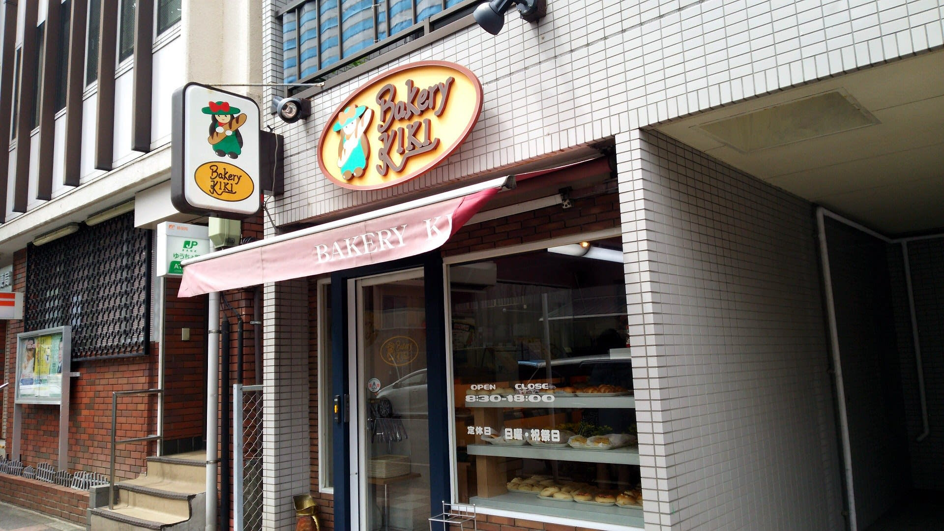 Bakery Kiki ベーカリー 相鉄線天王町駅 土曜のランチは まったりと