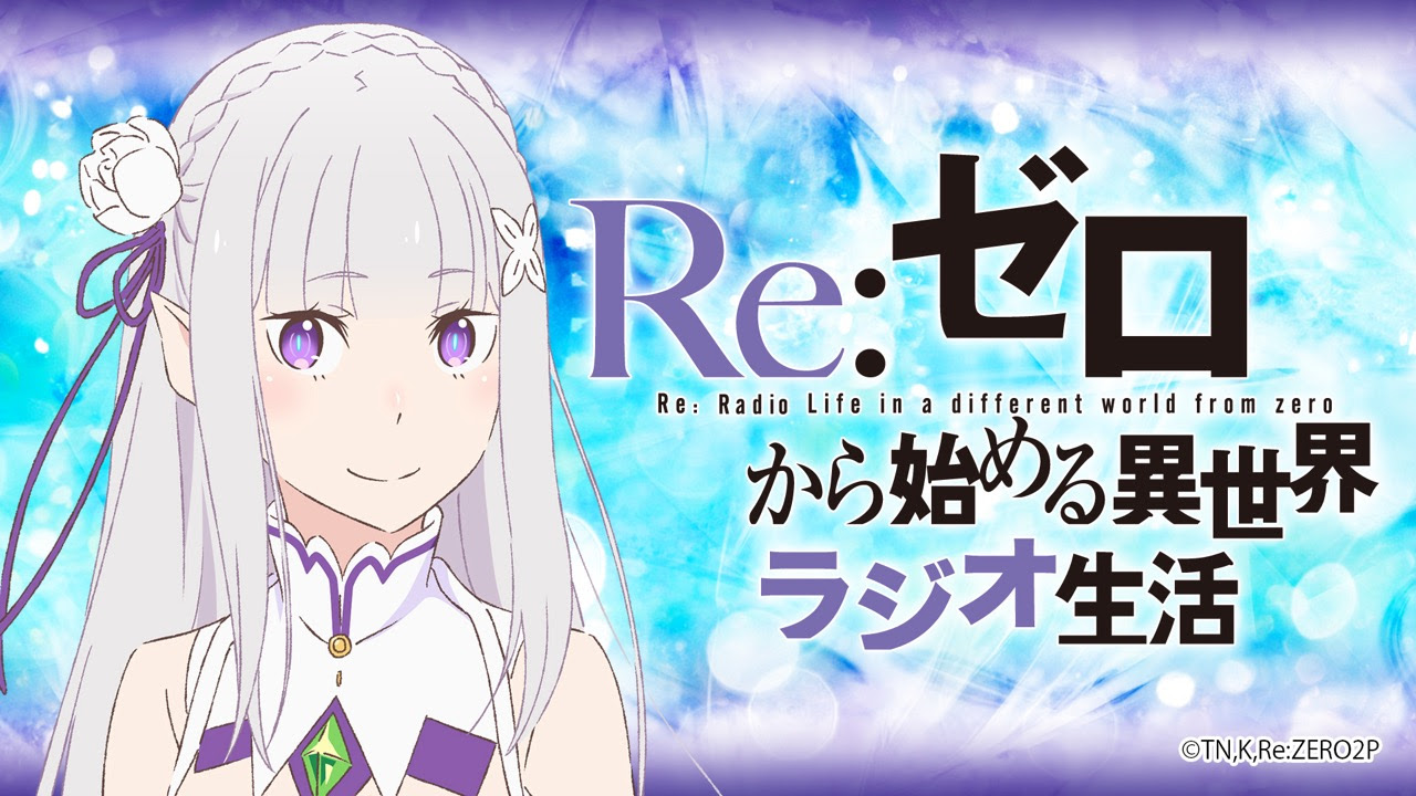 News Tvアニメ Re ゼロから始める異世界生活 オフィシャルサイト