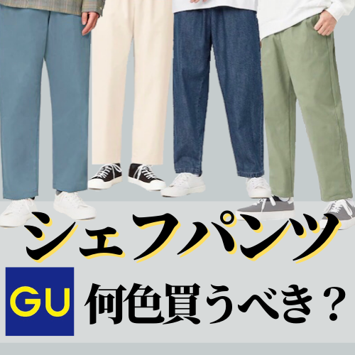 990円 Guの名作 シェフパンツ どの色を買えばおしゃれになれるのか 最も早くオシャレになる方法 現役メンズファッションバイヤーが伝える洋服の 知り方 Knower Mag