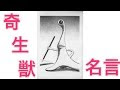 上 寄生獣　名言 151519