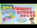 [最も人気のある！] わかりやすい 都道府県 県庁所在地 覚え方 181317-わかりやすい 都道府県 県庁所在地 覚え方