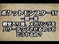 ポケモン xy メガ リング 263017-ポケモンxy メガリング 強化