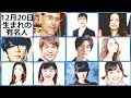 コンプリート！ 12 月 20 日 誕生 日 239235-12月20日誕生日 有名人