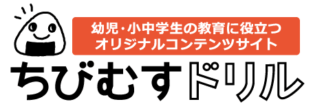幼児 小学生 中学生の無料知育教材 無料学習教材プリント ちびむすドリル