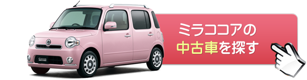 評判 男心をわし掴み ミラココアが男にも女にもモテる理由 Car Hanbai