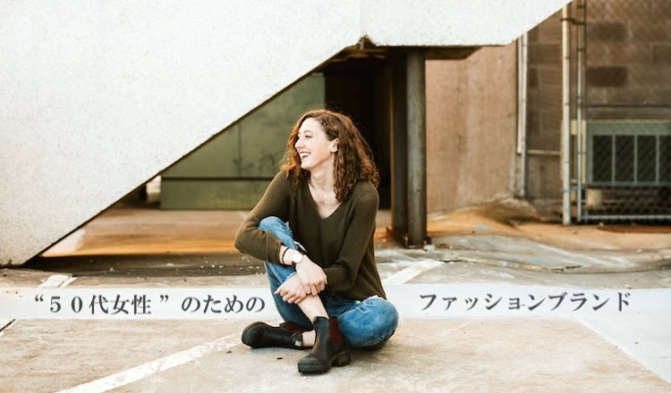 50代女性に人気のレディースファッションブランド