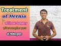 হার্নিআ সার্জারি ছাড়া চিকিত্সা করা যাবে ?