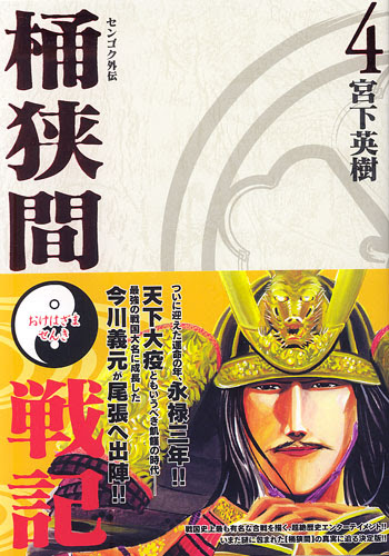 センゴク外伝 桶狭間戦記 4巻 知識の泉