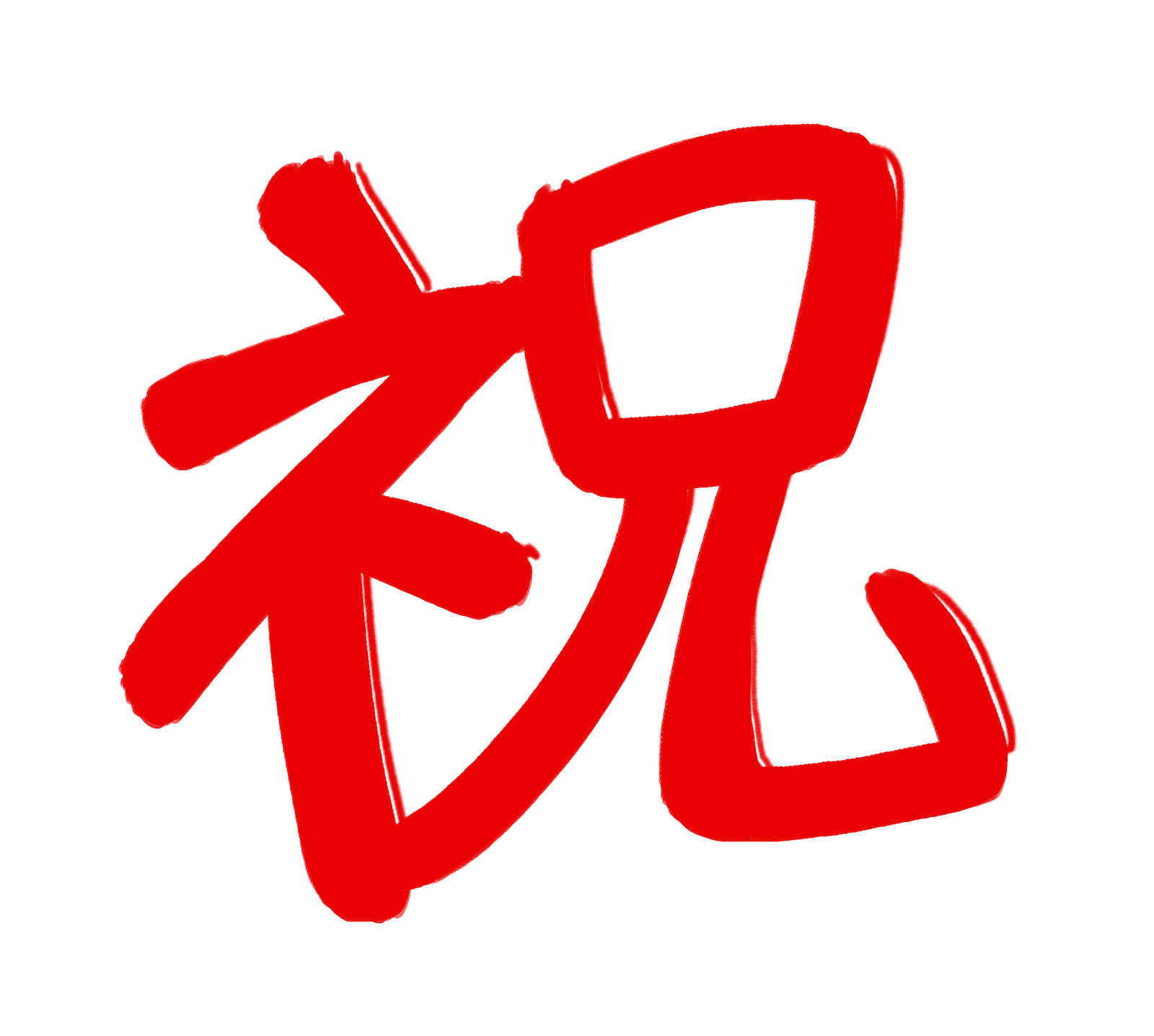 最高のイラスト画像 これまでで最高の祝 イラスト 無料