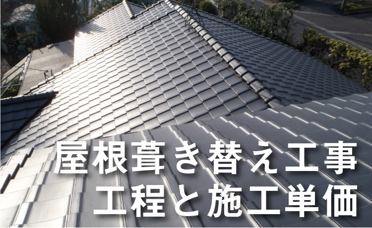 屋根の葺き替えの基礎知識と後悔しない３つの長持ち屋根材を徹底比較