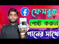 পছন্দের গানের লিরিক্সসহ ছবি দিয়ে ফেসবুকে পোষ্ট করুন খুব সহজে