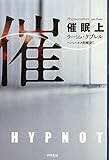 催眠〈上〉 (ハヤカワ・ミステリ文庫)