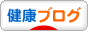 にほんブログ村 健康ブログへ