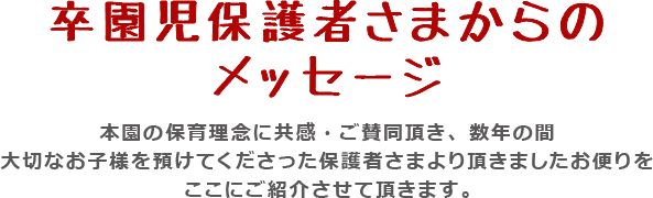 卒園児保護者さまからのメッセージ 大月キリスト教学園