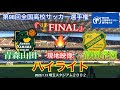 √1000以上 高校 サッカー 決勝 ハイ ライト 127783-高校 サッカー 決勝 ハイ ライト