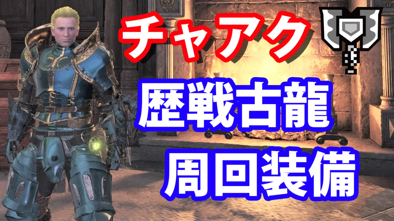Mhw モンハンワールド歴戦古龍周回装備はこれ チャージアックス使用者必見 ｐｃ版対応 下級エリート道