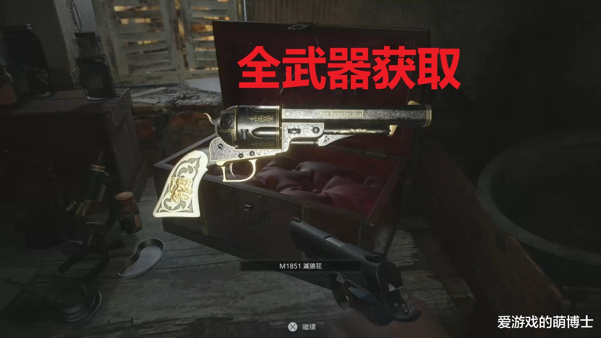 有些枪械和配件还挺难找的 生化危机8 全武器获取攻略 游戏资讯 游戏百科