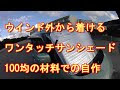 選択した画像 サンシェード 車 外側 347721-サンシェード 車 外側